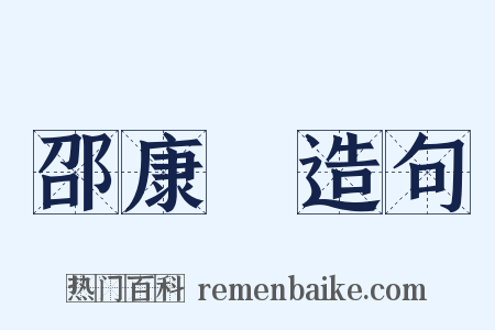 邵康節造句是什么意思的图片